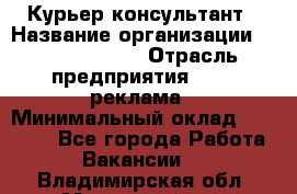 Курьер-консультант › Название организации ­ La Prestige › Отрасль предприятия ­ PR, реклама › Минимальный оклад ­ 70 000 - Все города Работа » Вакансии   . Владимирская обл.,Муромский р-н